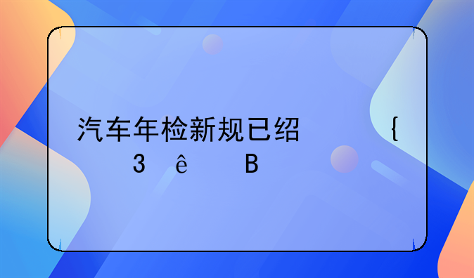 汽车年检新规已经实行了吗
