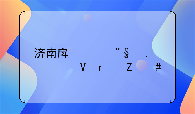 济南房贷利率调整最新消息
