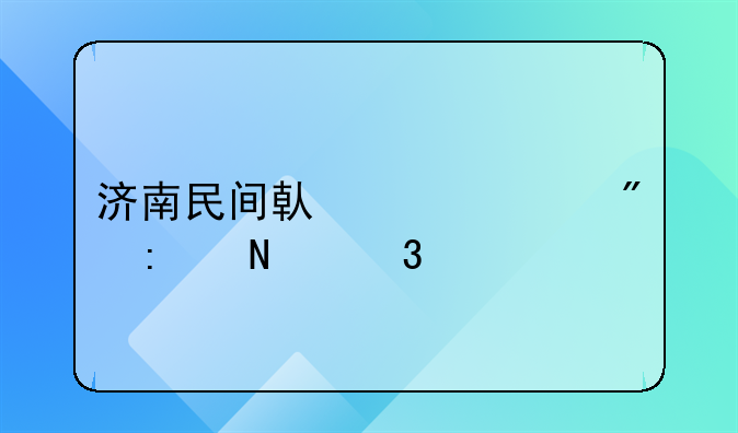 济南民间借贷一般去哪里找
