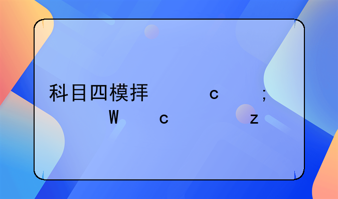 科目四模拟题与考试题解析