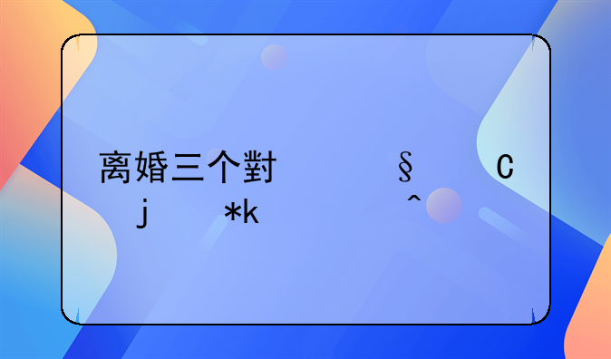 离婚三个小孩子的抚养问题