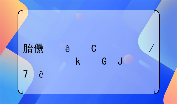 胎儿亲子检测要多少钱重庆