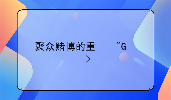 聚众赌博的量刑标准及处罚