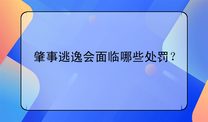 肇事逃逸会面临哪些处罚？