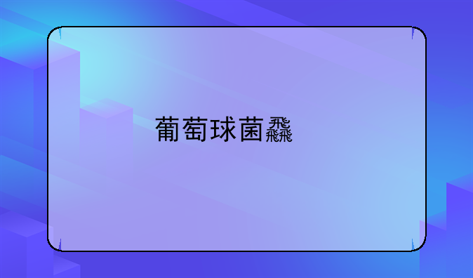 葡萄球菌食物中毒怎么回事