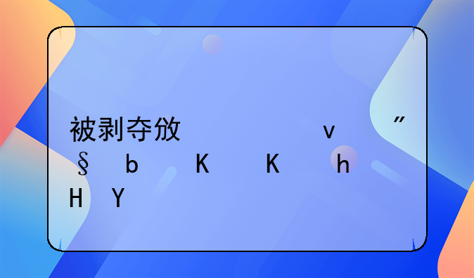 被剥夺政治权利是什么意思