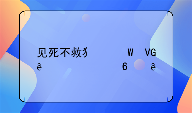 见死不救犯法救了倾家荡产