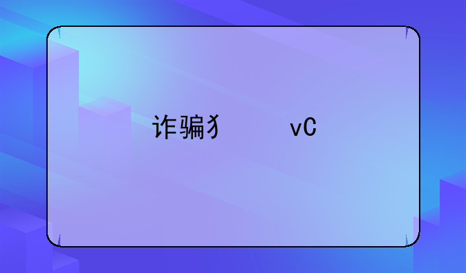 诈骗犯坐牢出来会还钱吗？