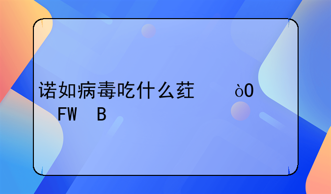 诺如病毒吃什么药缓解呕吐