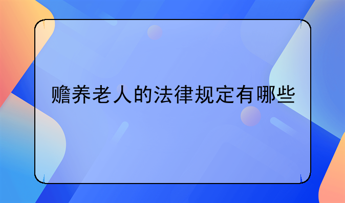 赡养老人的法律规定有哪些