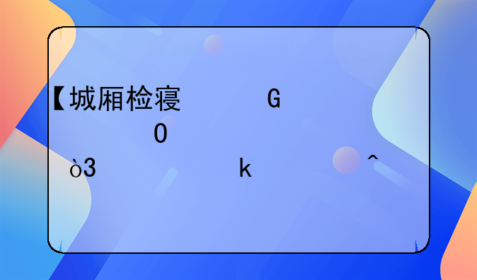 【城厢检察】豪车当碰碰车，一脚油门12万