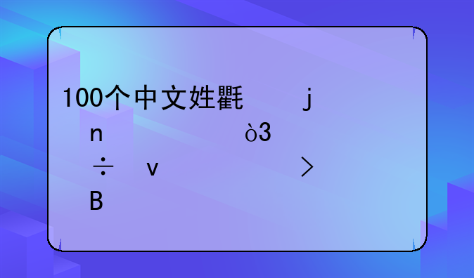 100个中文姓氏的图腾，大家都来对号入座吧