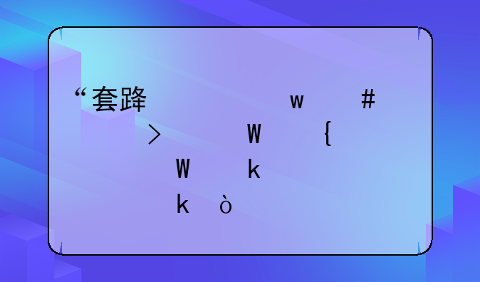 “套路贷”案件司法实践中如何定罪处罚？