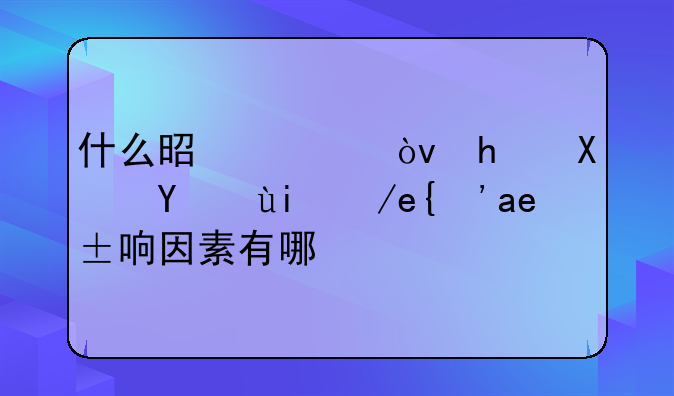 什么是续贷？成功率如何？影响因素有哪些