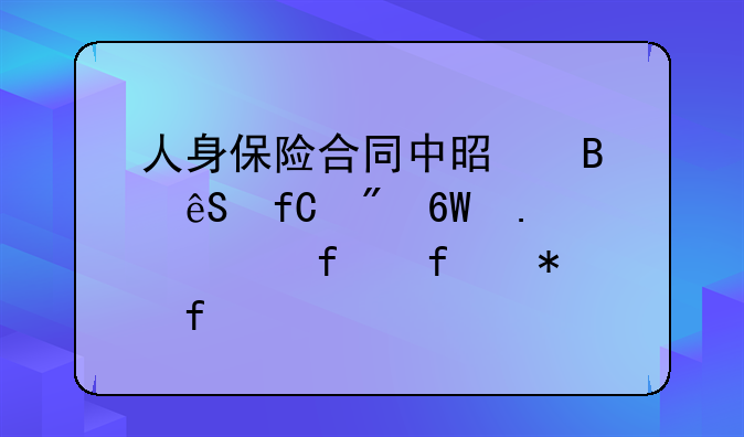 人身保险合同中是否应限制单独解除附加险