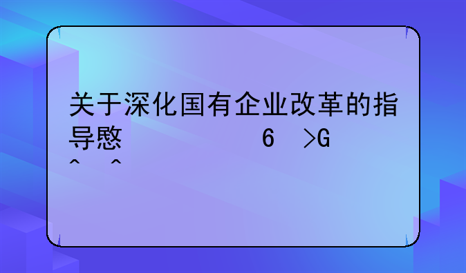 关于深化国有企业改革的指导意见印发时间