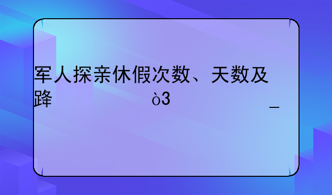 军人探亲休假次数、天数及路费，计算标准
