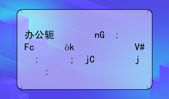 办公软件监控员工：平衡效率与隐私的探讨