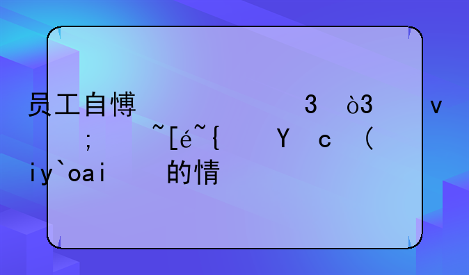 员工自愿离职，也能获得经济补偿金的情况