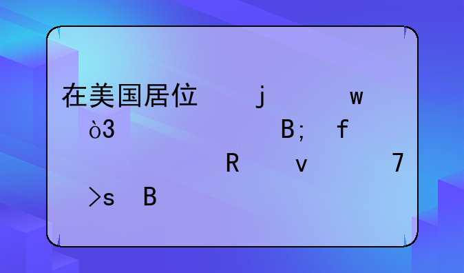 在美国居住的话，自家后院允许用来种菜吗