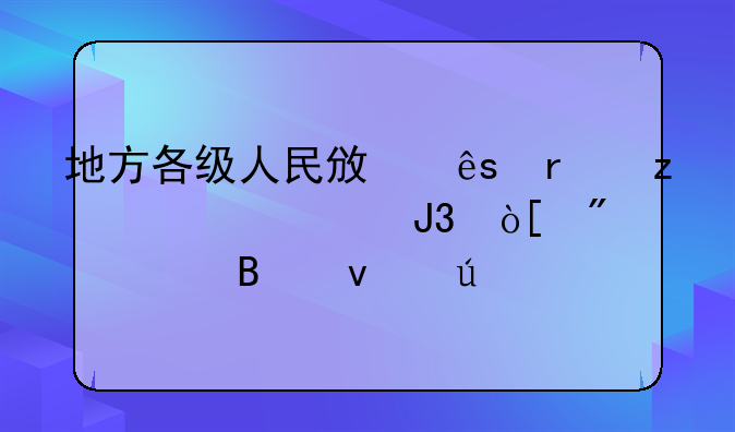地方各级人民政府机构设置和编制管理条例