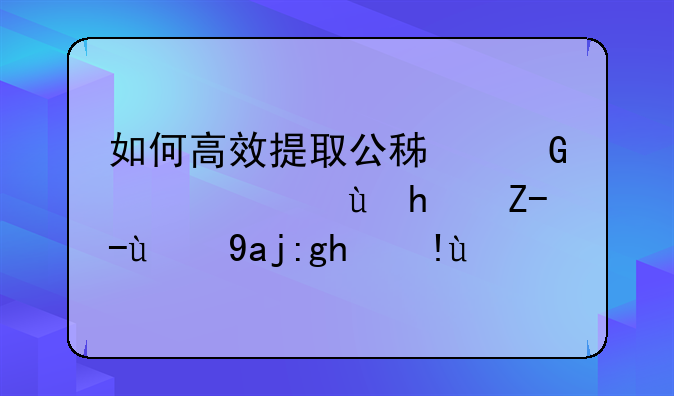 如何高效提取公积金以偿还房贷的全面指南
