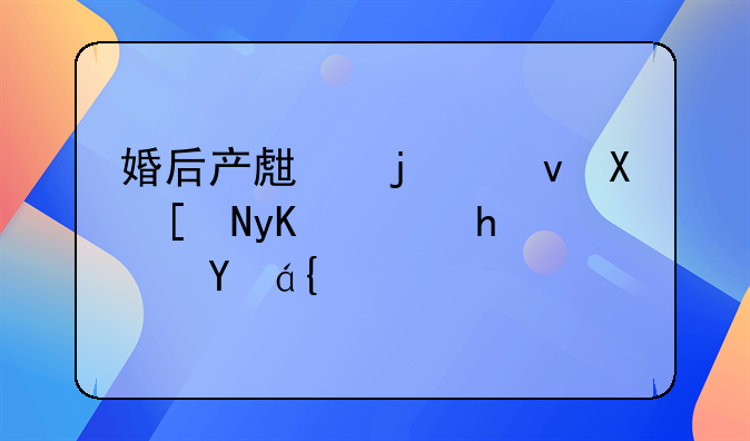 婚后产生的负债应由谁承担：一项深入探讨