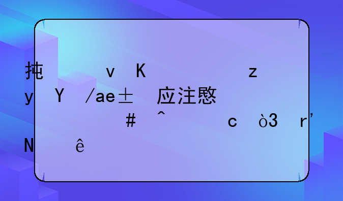 承租人转租房屋应注意什么问题，有哪些？