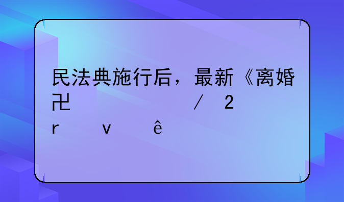 民法典施行后，最新《离婚协议》范本来了