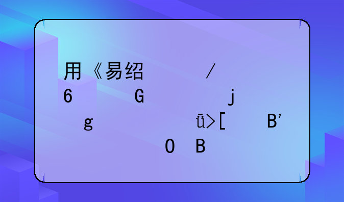用《易经》八卦科学的给自己取个吉祥姓名