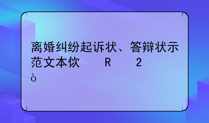 离婚纠纷起诉状、答辩状示范文本使用指引