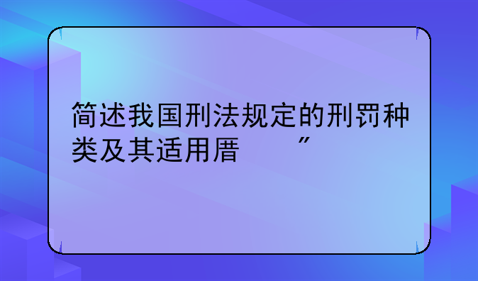 简述我国刑法规定的刑罚种类及其适用原则
