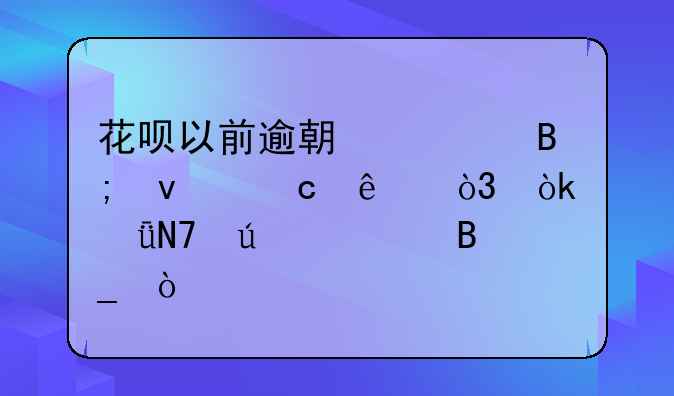 花呗以前逾期过后来还了，会影响征信吗？