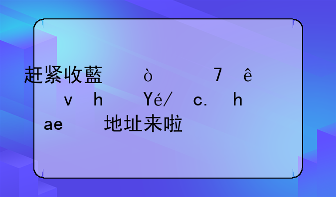 赶紧收藏！重庆公租房社区食堂地址来啦！