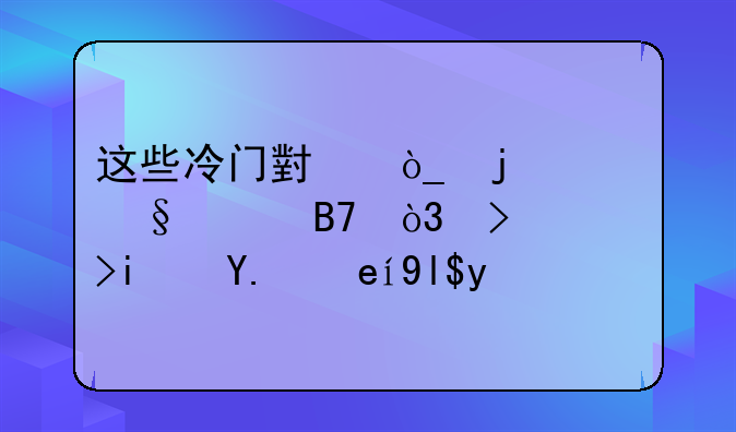 这些冷门小众的女孩乳名，可谓是人间少有