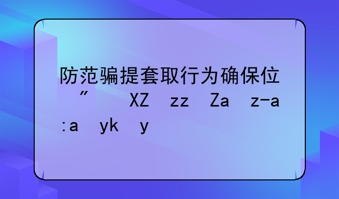 防范骗提套取行为确保住房公积金资金安全