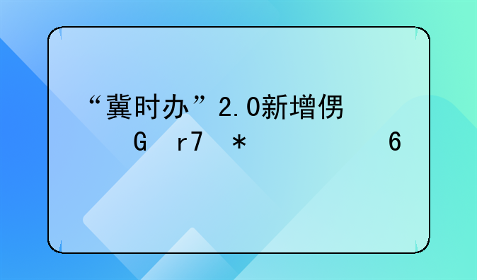 “冀时办”2.0新增便民服务超千项
