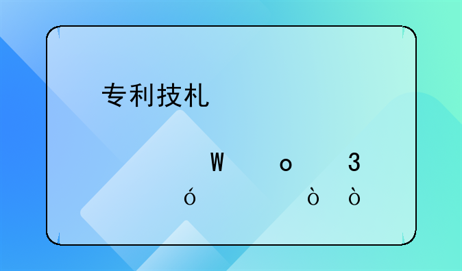 专利技术入股如何进行价值评估？