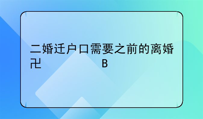 二婚迁户口需要之前的离婚协议吗