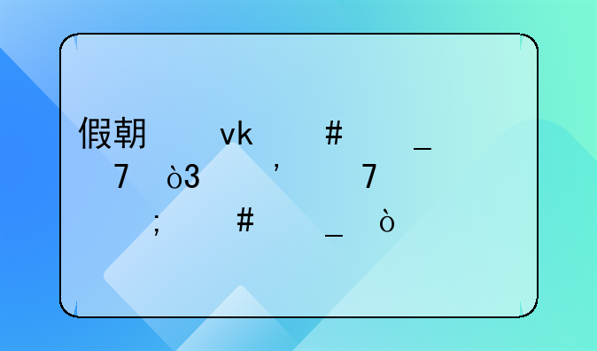 假期坚守岗位，三倍工资怎么算？