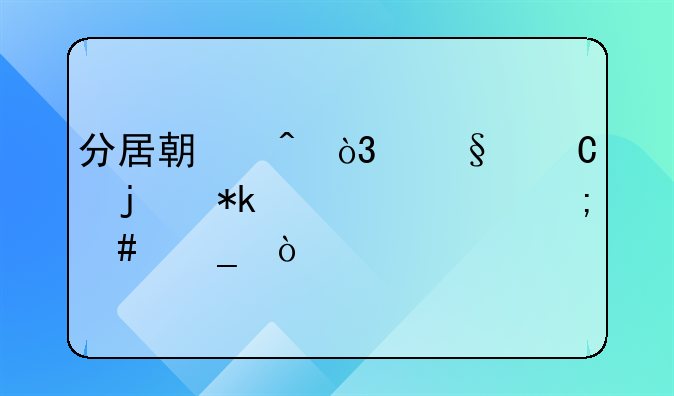 分居期间，孩子的抚养费怎么算？