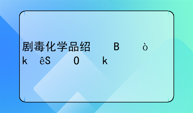 剧毒化学品经营企业应当多久核对