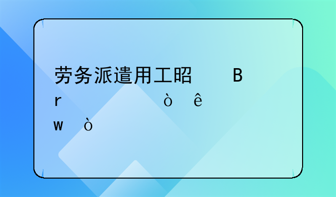 劳务派遣用工是否需要缴纳社保？