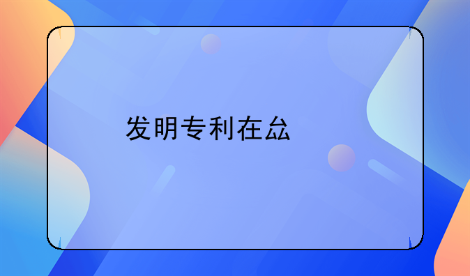 发明专利在县级找那个部门申请？