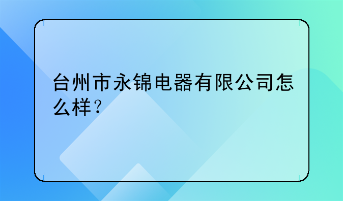 台州市永锦电器有限公司怎么样？