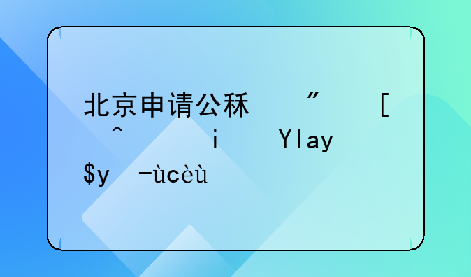 北京申请公租房必须是居民户口吗