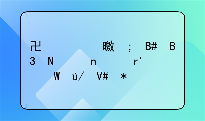协议书与合同哪个更具有法律效力