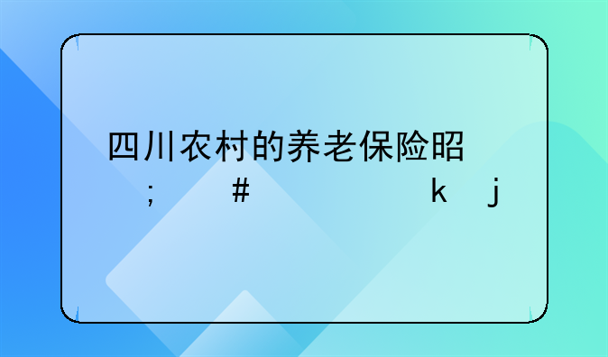 四川农村的养老保险是怎么规定的