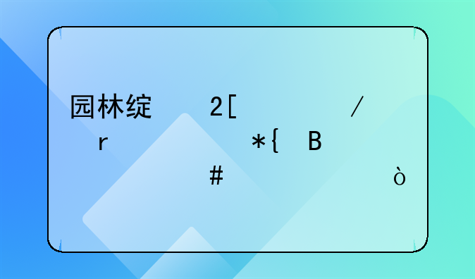 园林绿化工程需要办理什么资质？