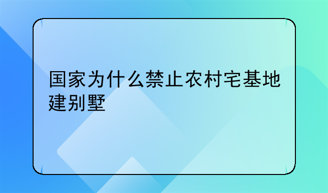 国家为什么禁止农村宅基地建别墅
